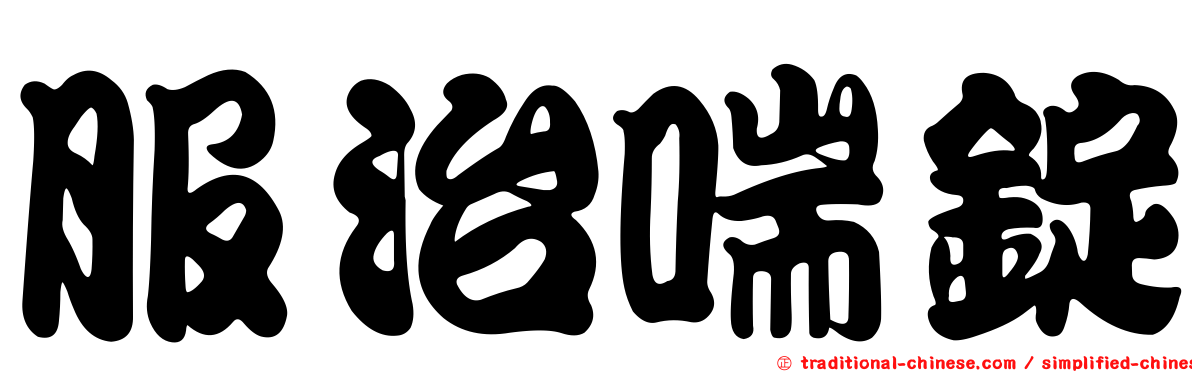 服治喘錠