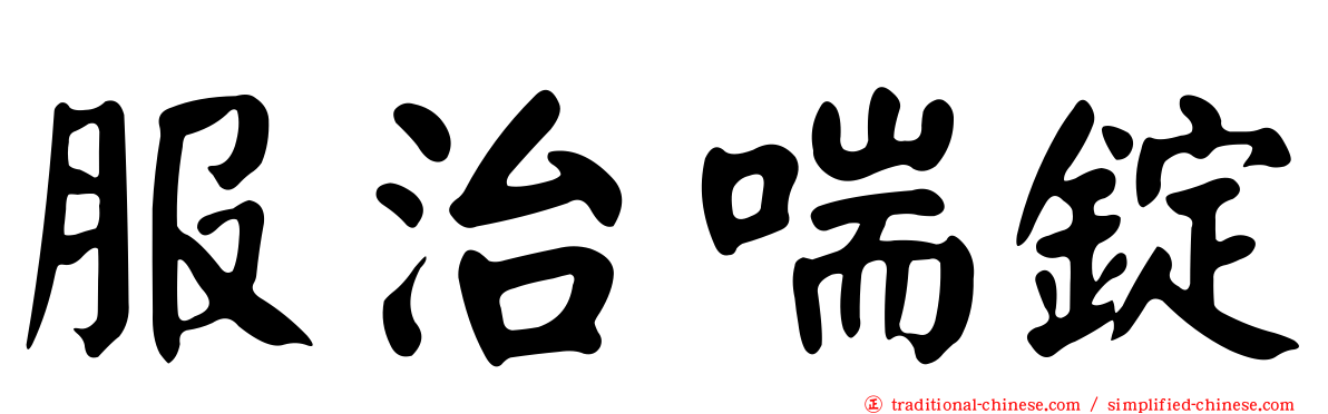 服治喘錠