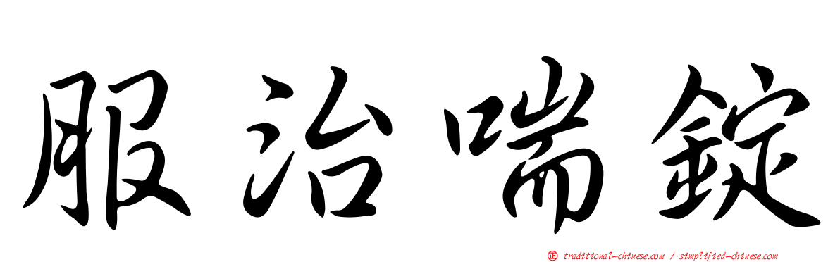 服治喘錠
