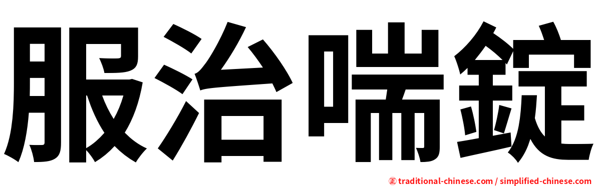 服治喘錠