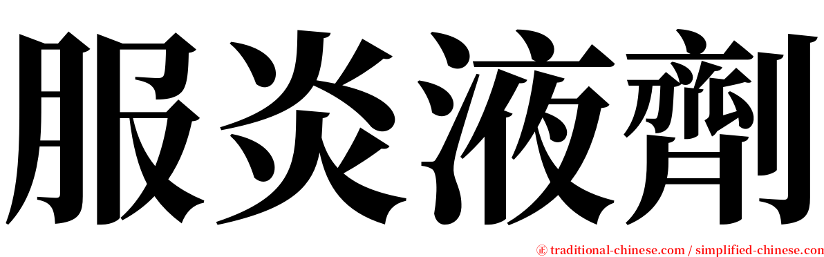 服炎液劑 serif font