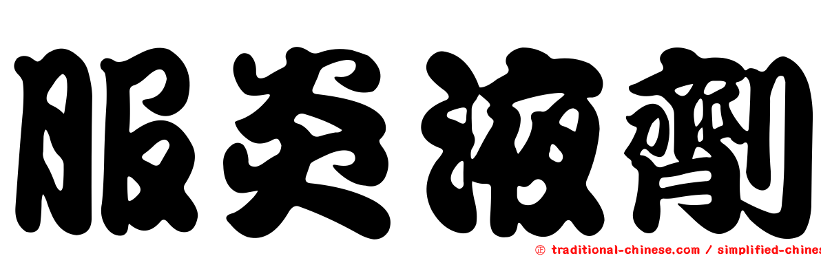 服炎液劑