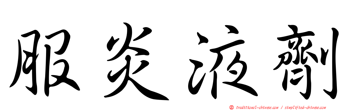 服炎液劑