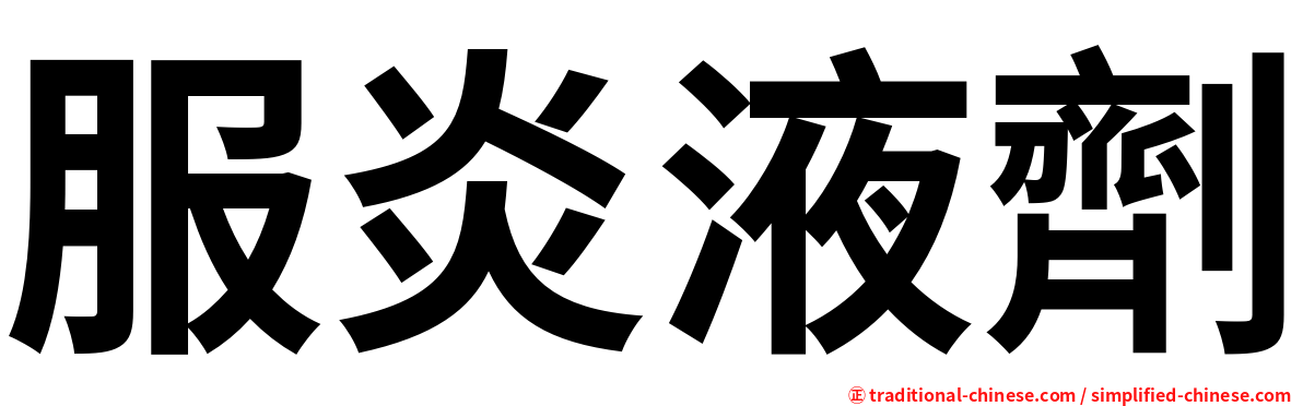 服炎液劑