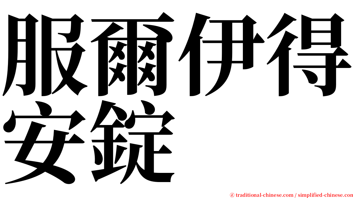 服爾伊得安錠 serif font