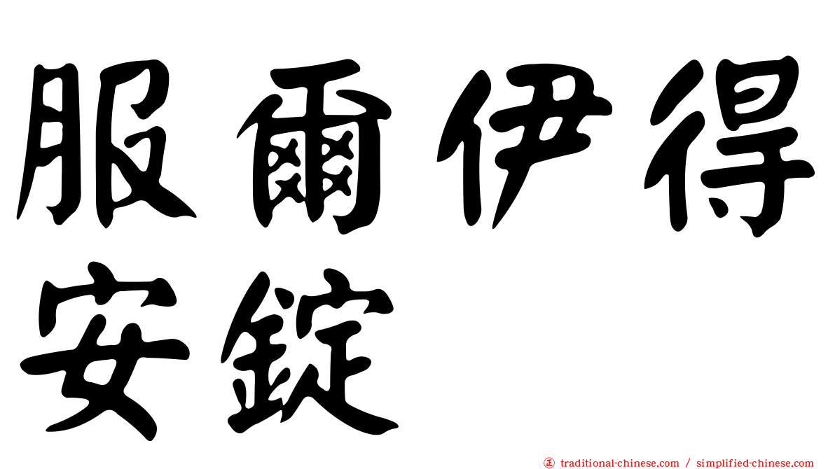服爾伊得安錠