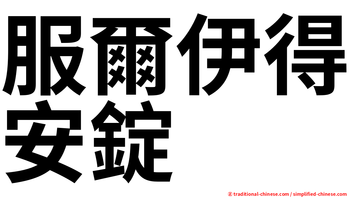 服爾伊得安錠