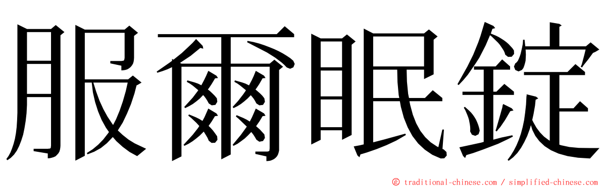 服爾眠錠 ming font