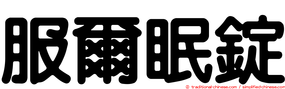 服爾眠錠