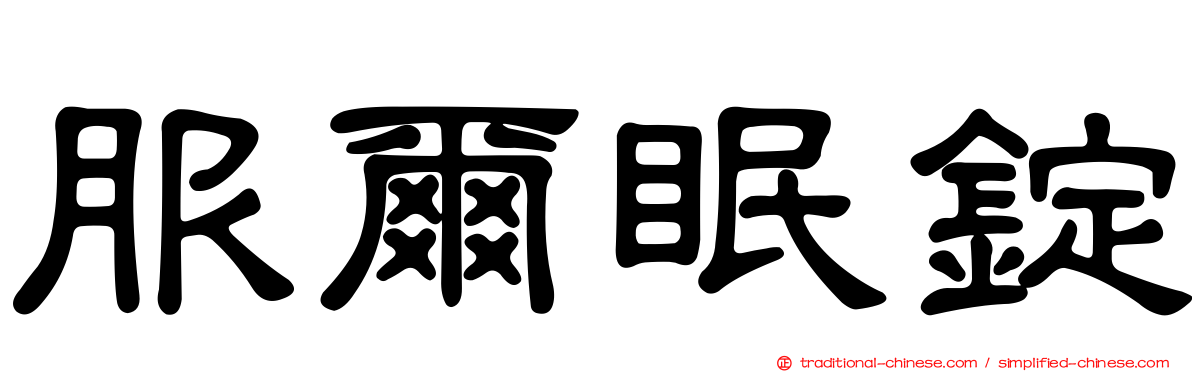 服爾眠錠