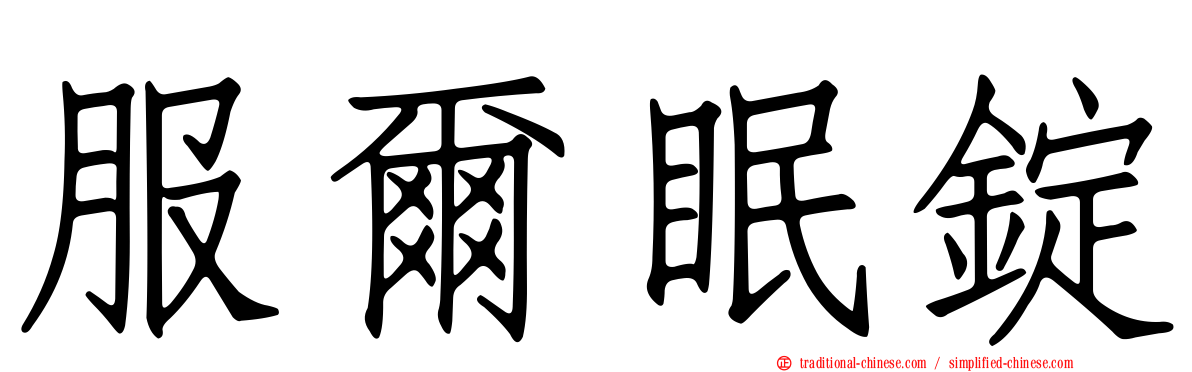 服爾眠錠