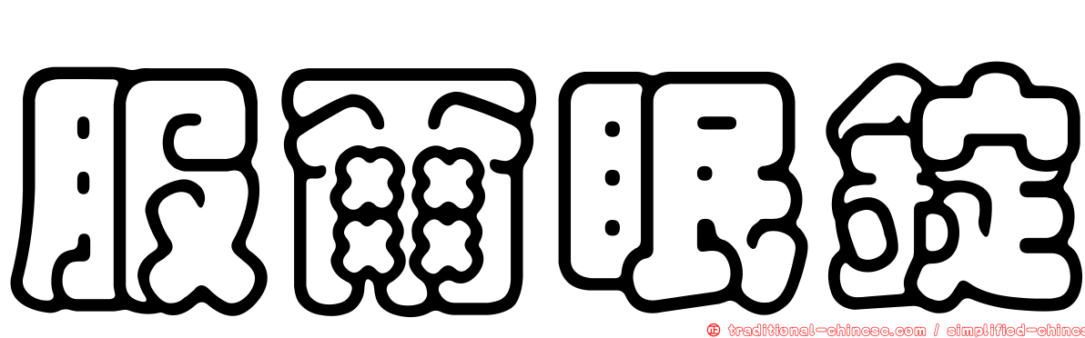 服爾眠錠