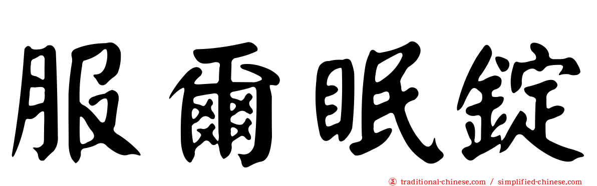 服爾眠錠