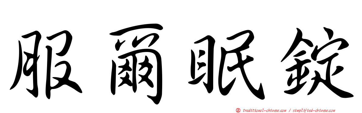服爾眠錠