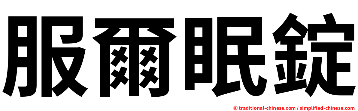 服爾眠錠