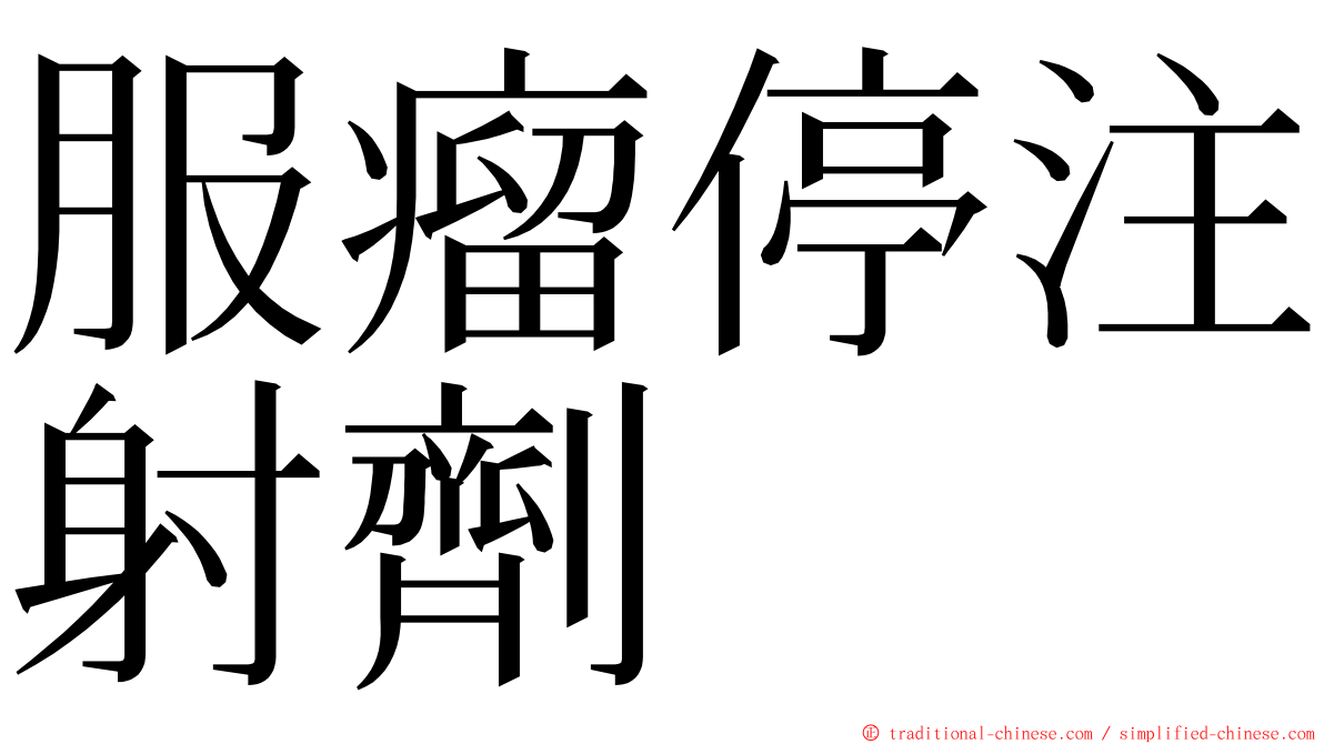 服瘤停注射劑 ming font