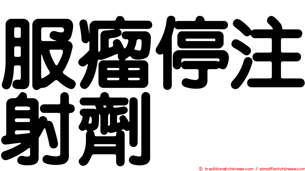 服瘤停注射劑