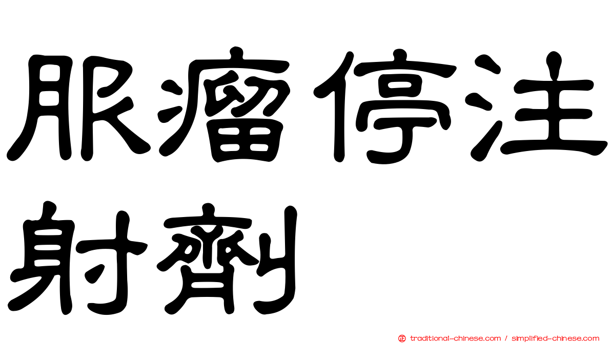 服瘤停注射劑