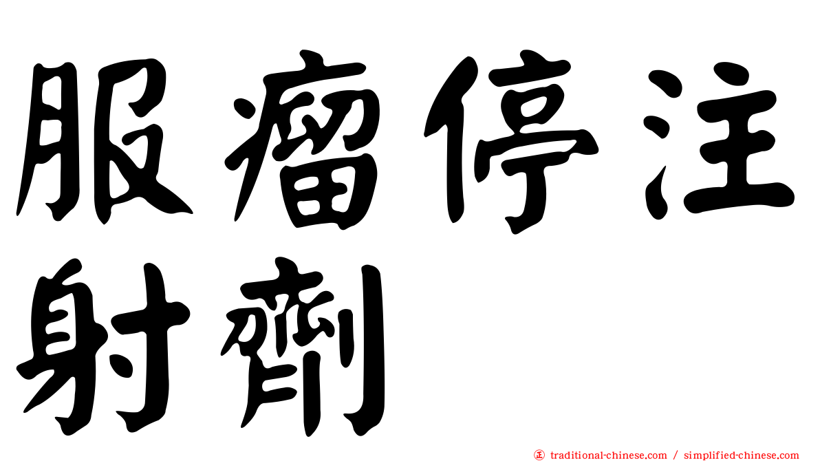 服瘤停注射劑