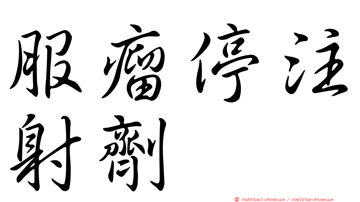 服瘤停注射劑