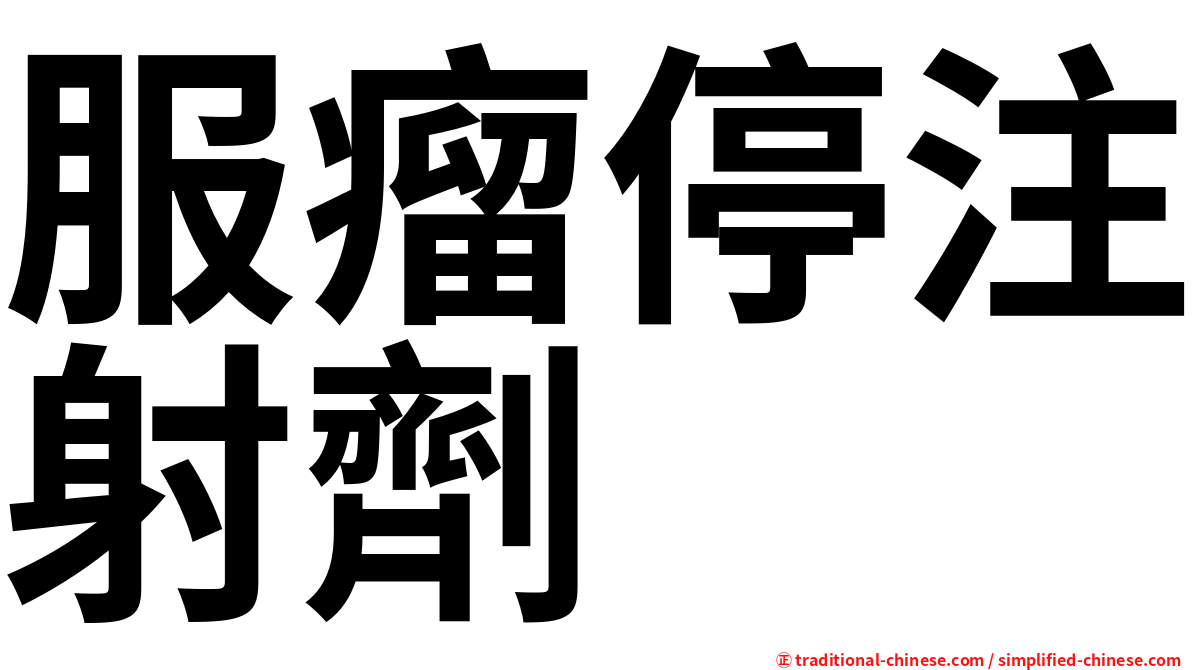 服瘤停注射劑