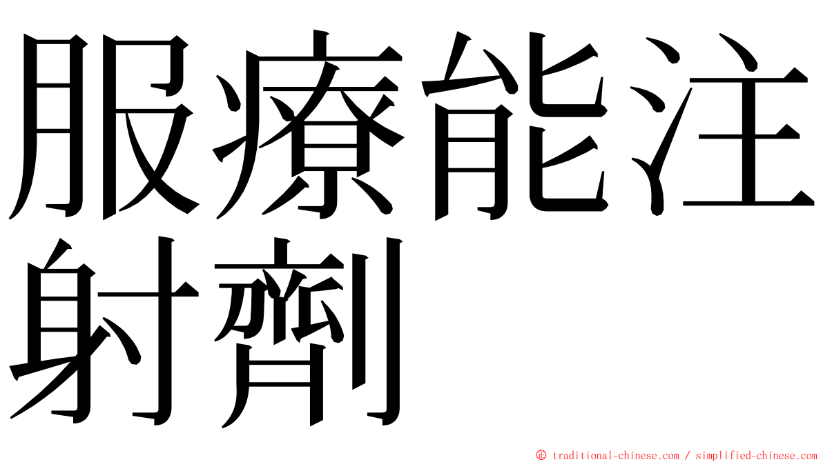 服療能注射劑 ming font