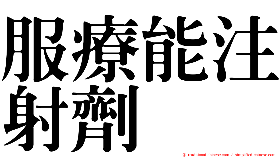 服療能注射劑