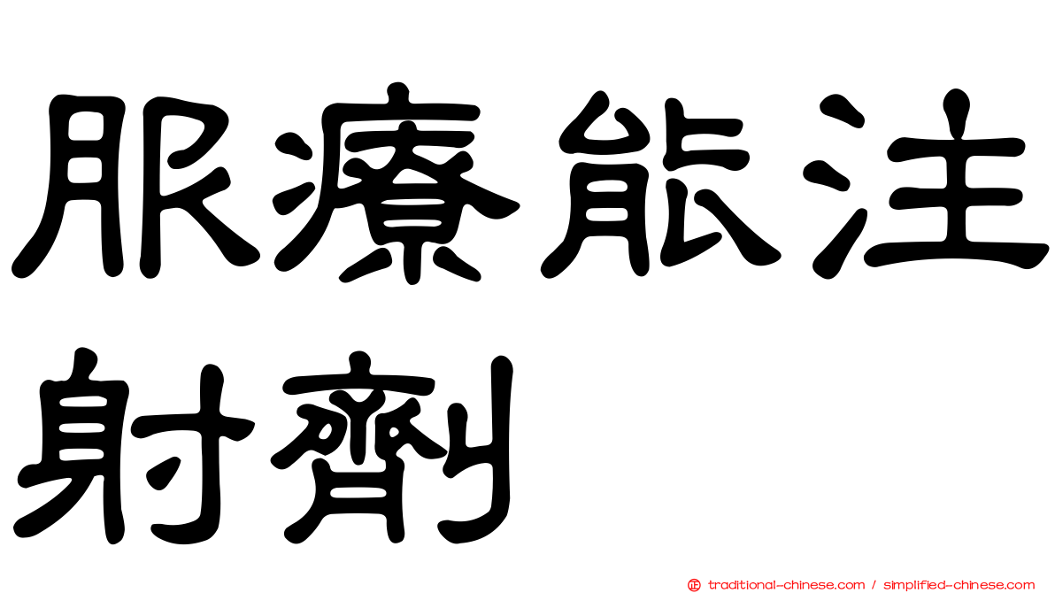 服療能注射劑