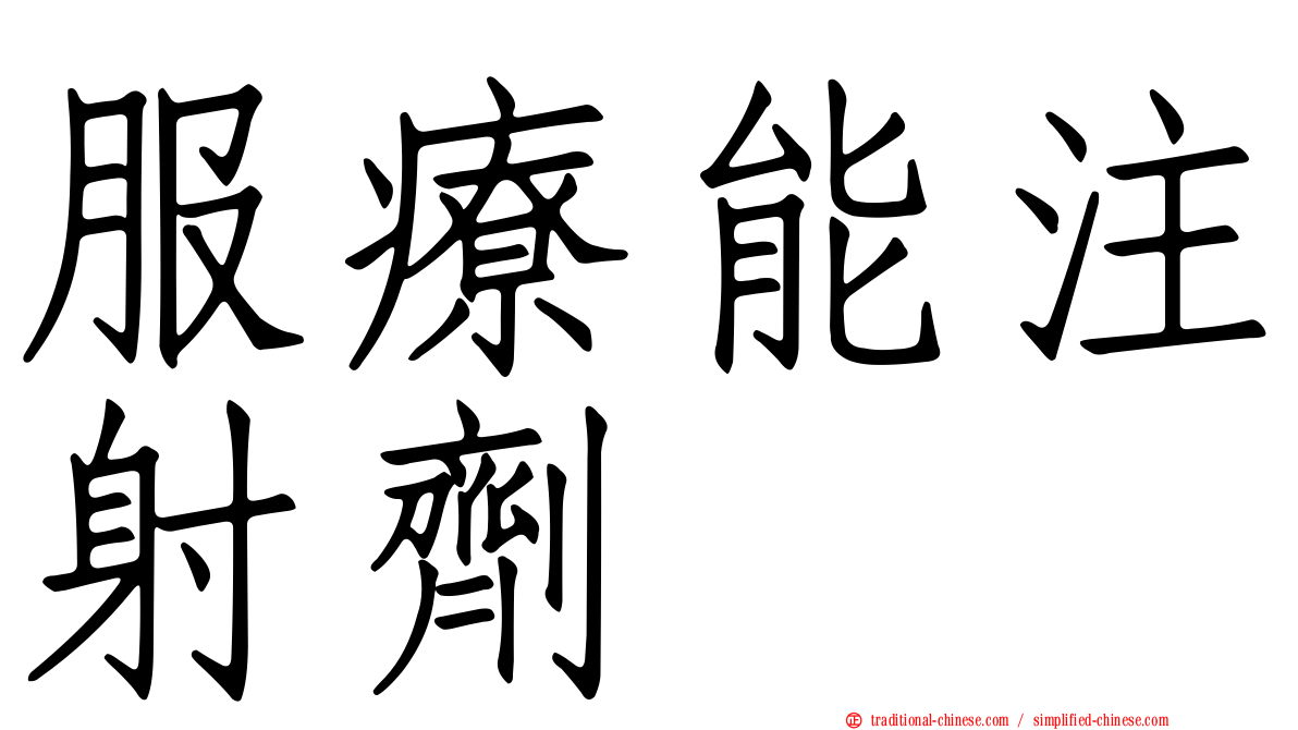 服療能注射劑