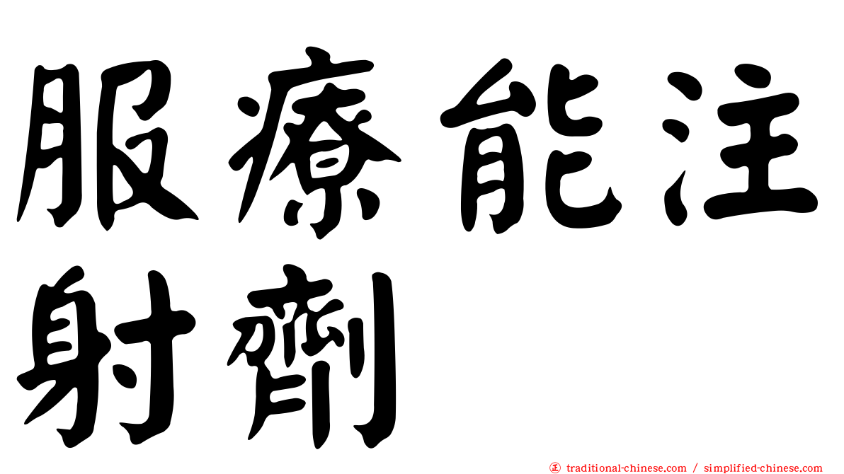 服療能注射劑