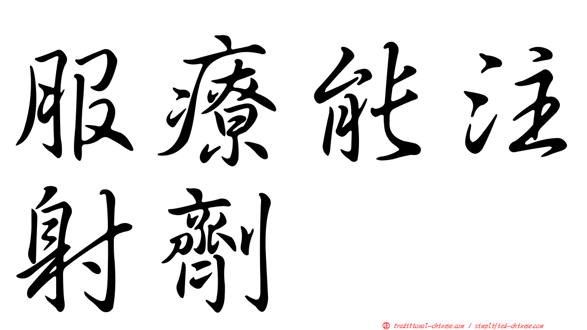 服療能注射劑