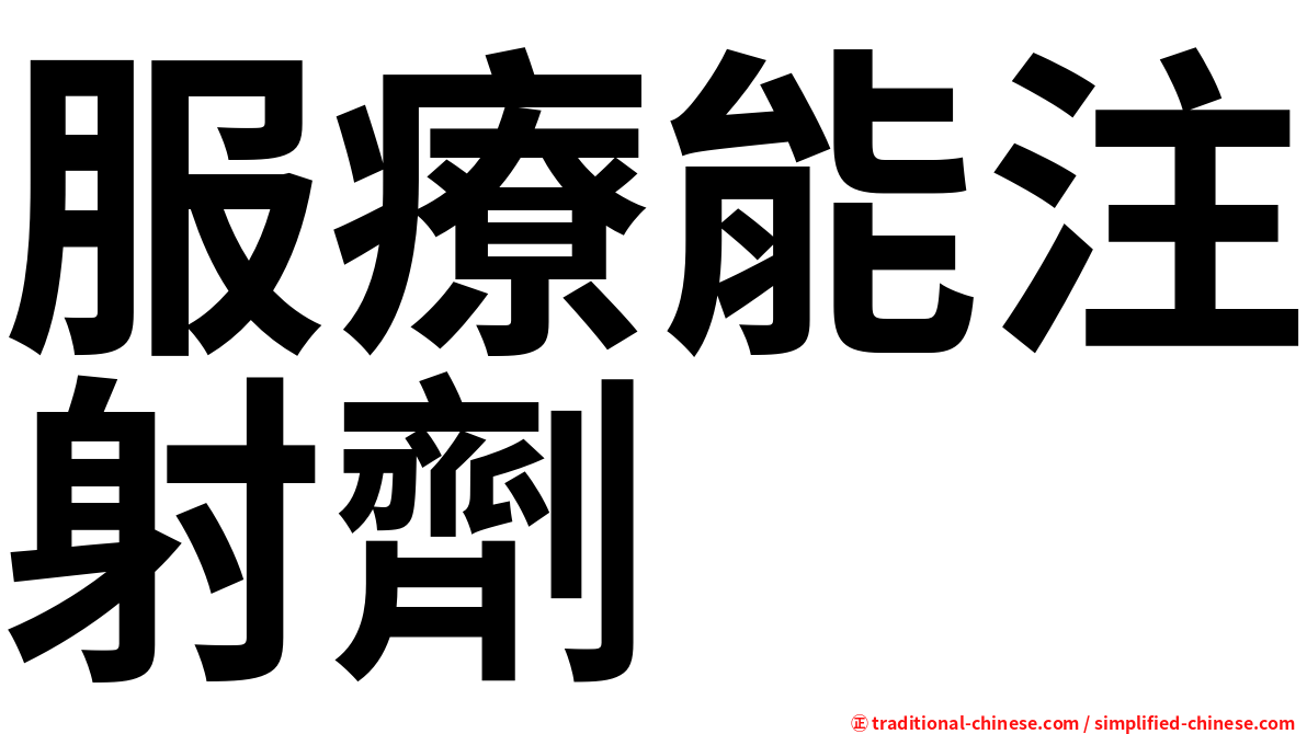 服療能注射劑