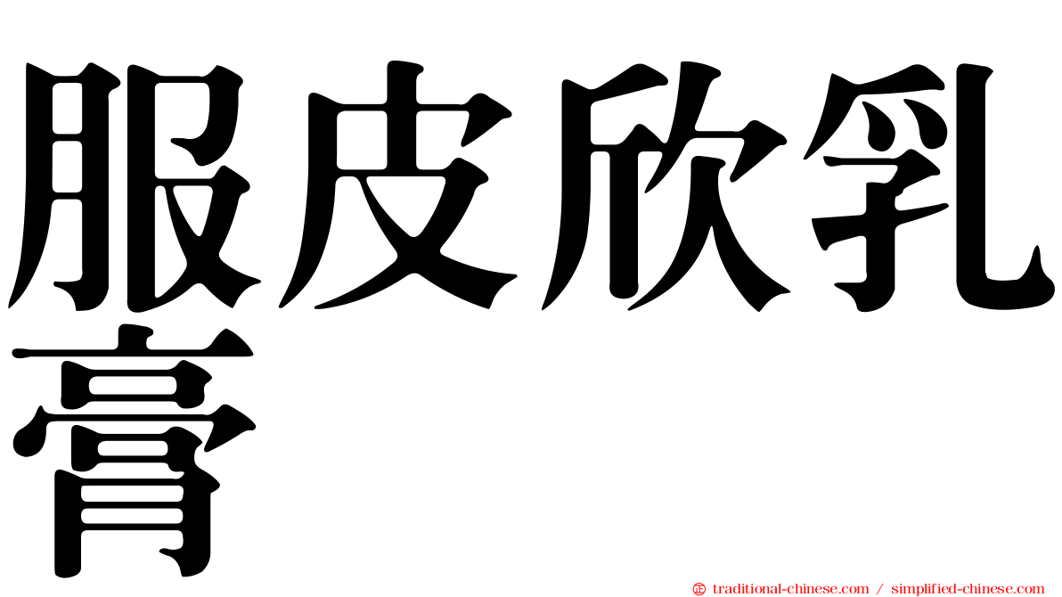 服皮欣乳膏