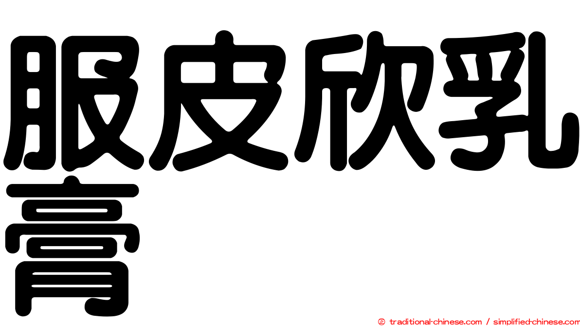 服皮欣乳膏
