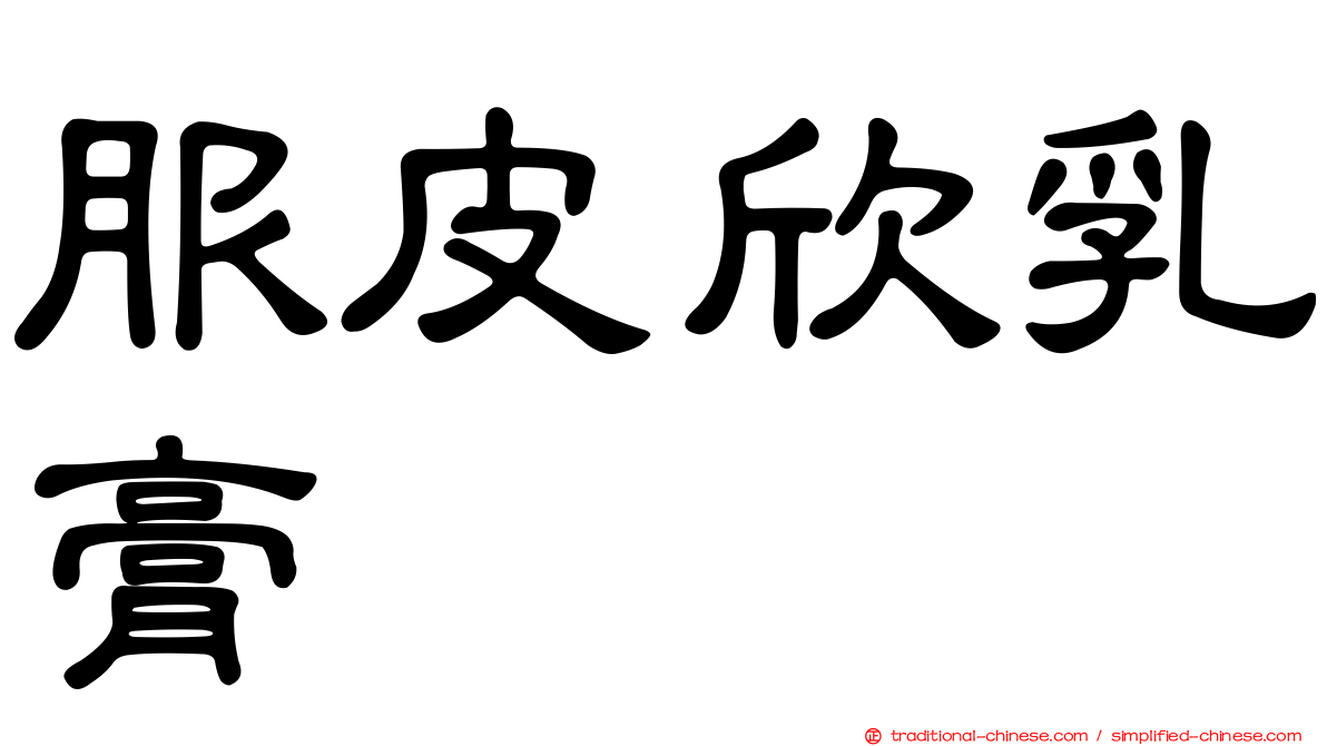 服皮欣乳膏