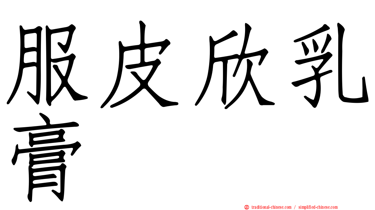 服皮欣乳膏