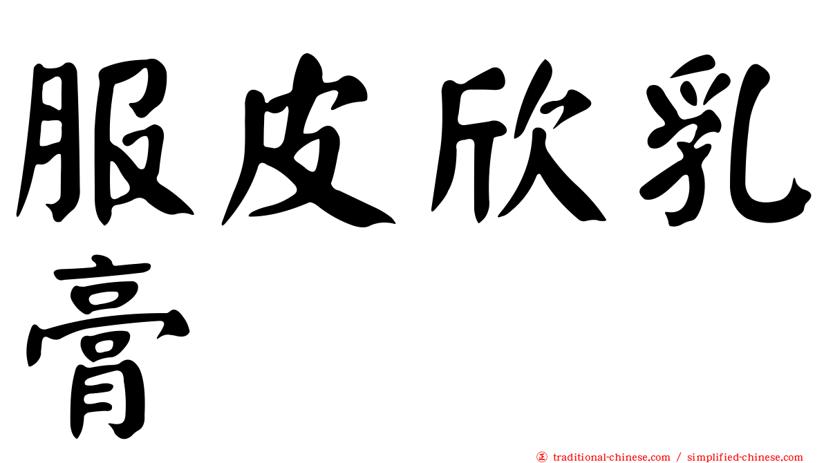 服皮欣乳膏