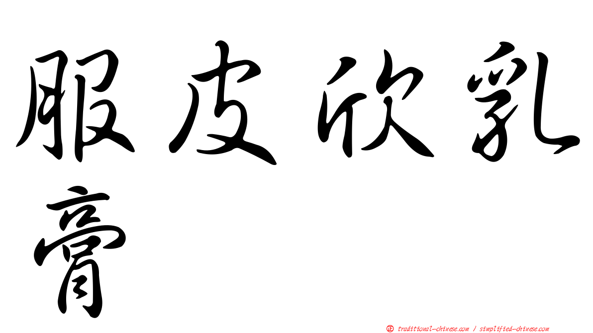 服皮欣乳膏
