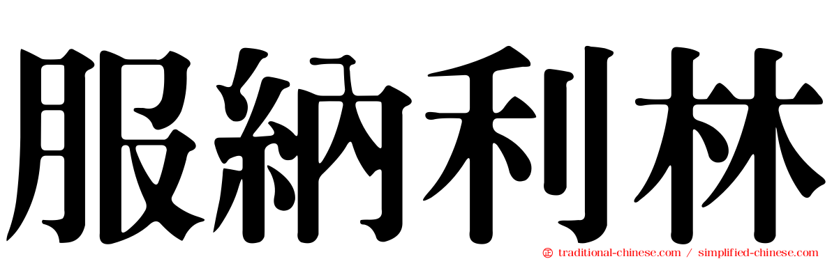 服納利林