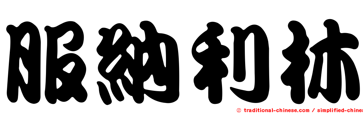 服納利林