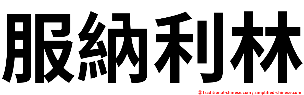 服納利林