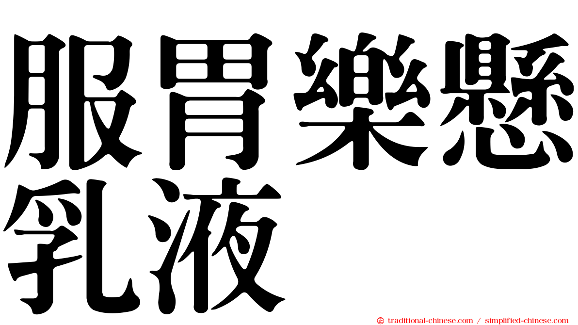 服胃樂懸乳液
