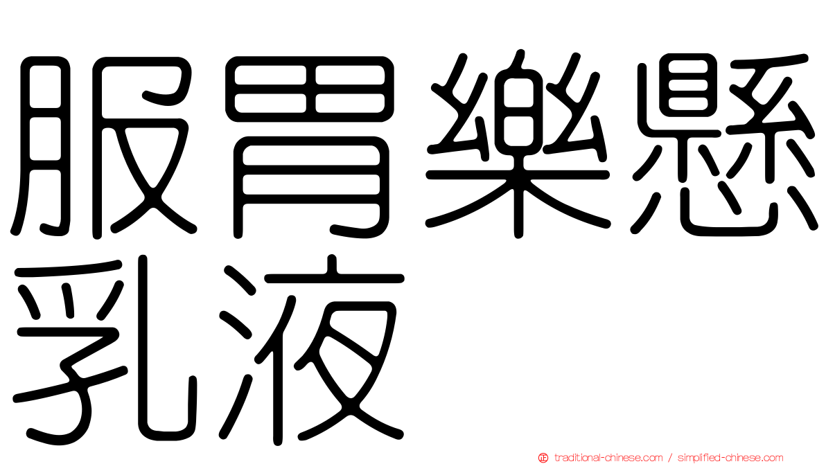 服胃樂懸乳液