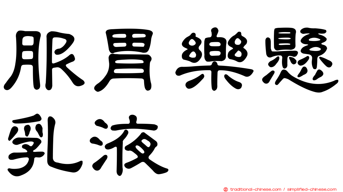 服胃樂懸乳液