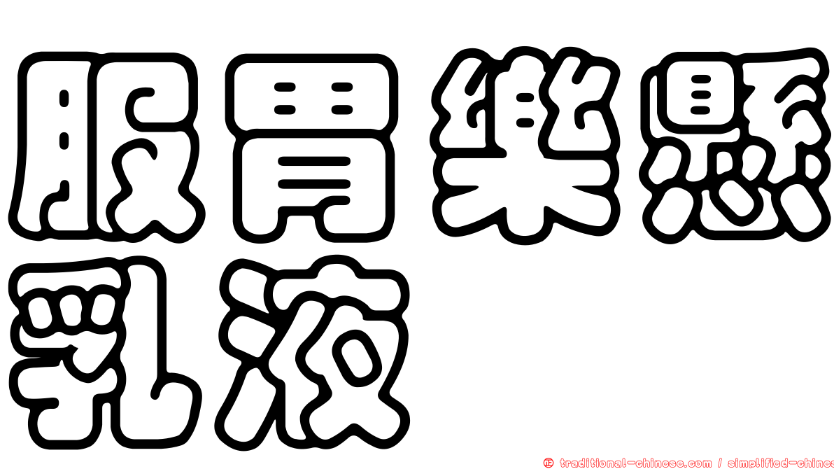 服胃樂懸乳液
