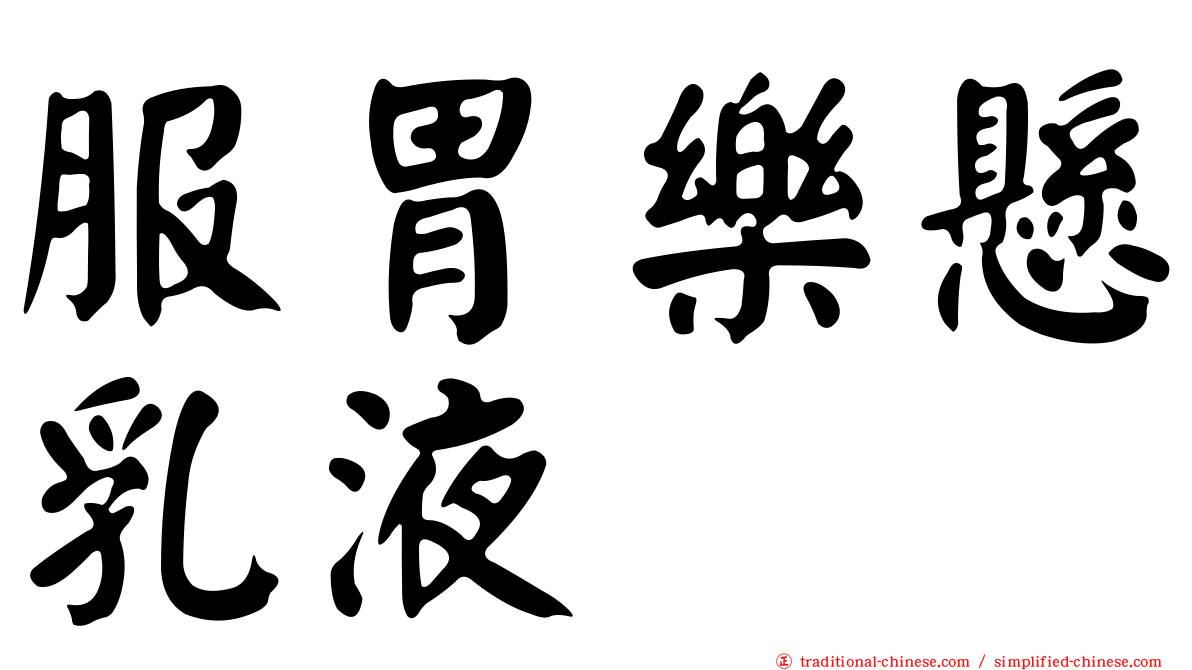 服胃樂懸乳液
