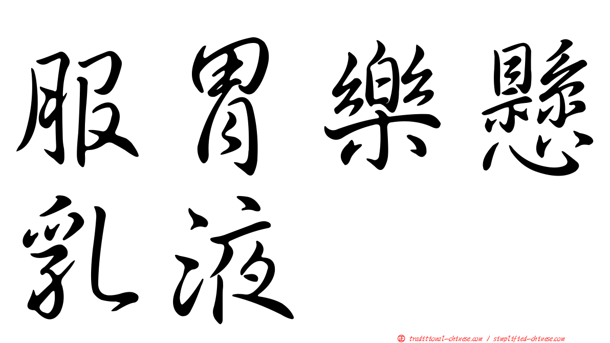 服胃樂懸乳液