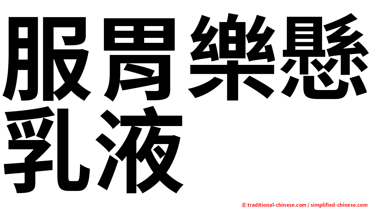 服胃樂懸乳液