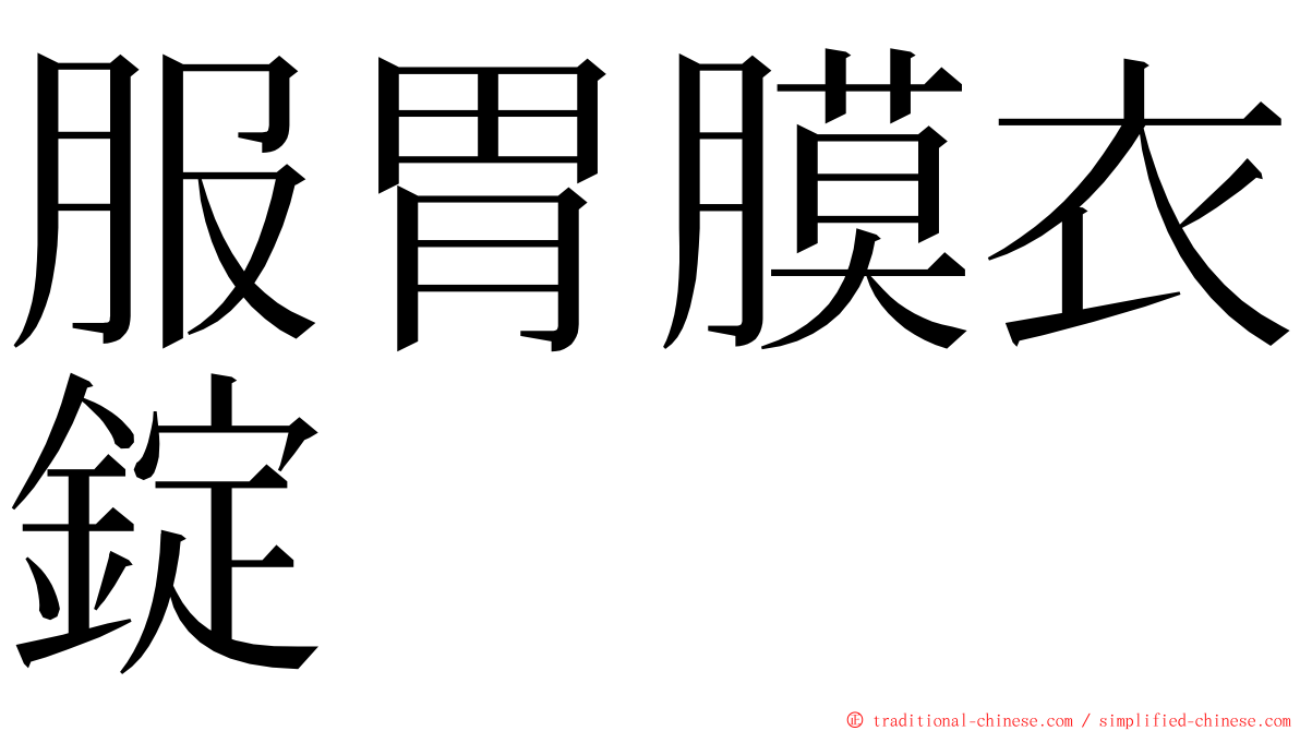 服胃膜衣錠 ming font