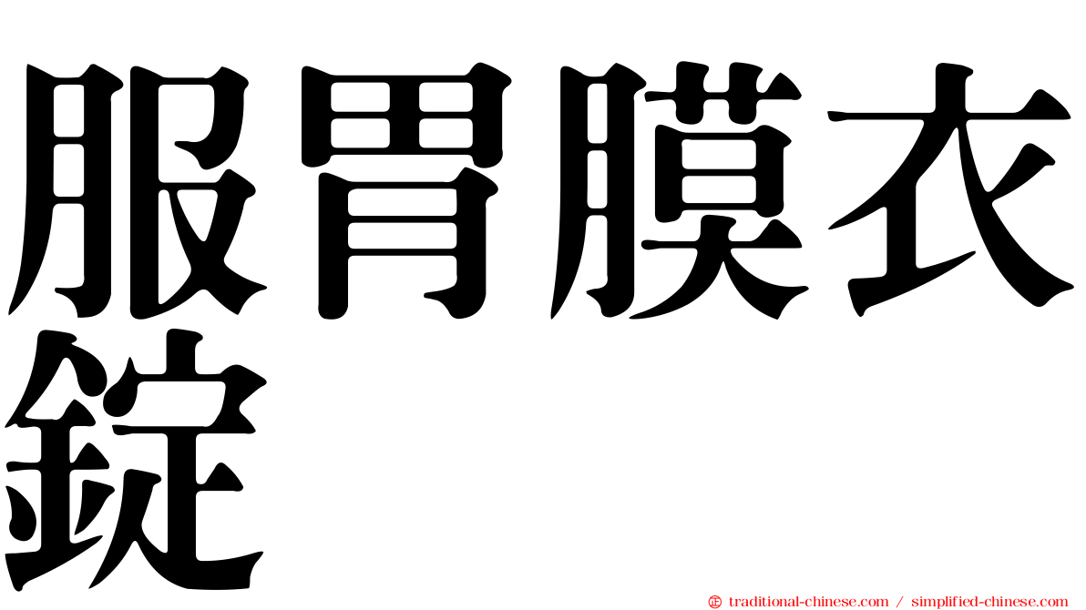 服胃膜衣錠